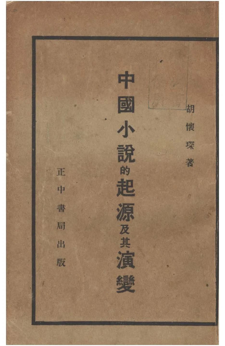 《中國小說的起源及其演變》 作者:胡懷琛著 1934年  PDF下载-汉笺公版书