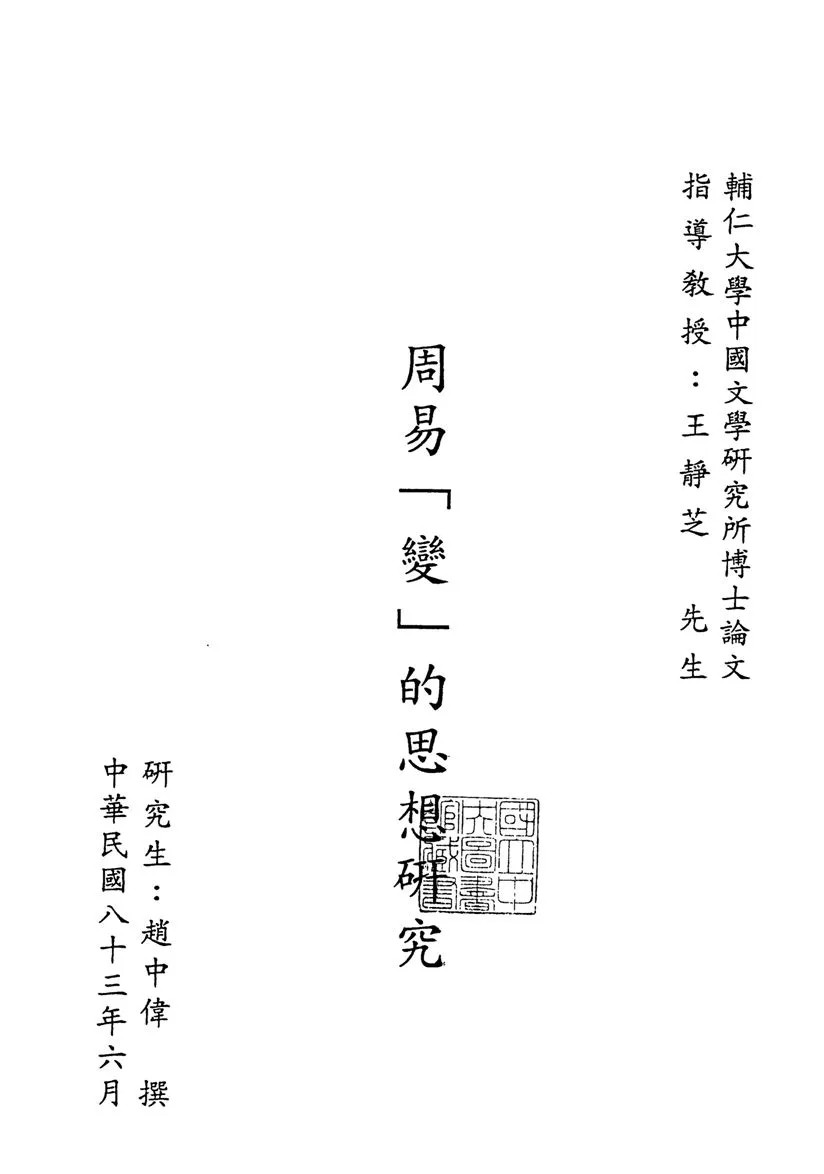 《周易「變」的思想研究》 作者:趙中偉撰 1994年  PDF下载-汉笺公版书