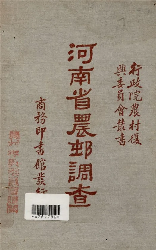《河南省農邨調查》 作者:行政院農村復興委員會編 1934年  PDF下载-汉笺公版书