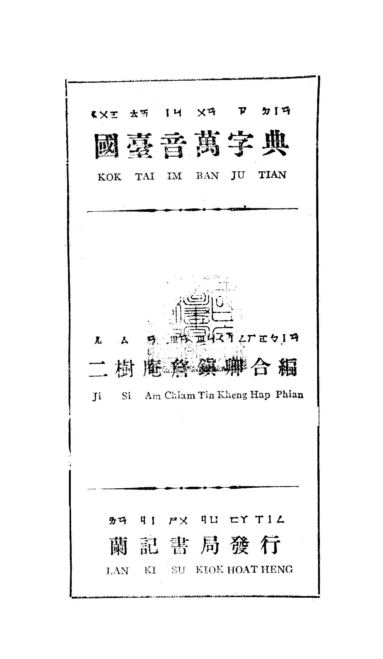 《國臺音萬字典》 作者:二樹庵, 詹鎮卿合編 1947年  PDF下载-汉笺公版书
