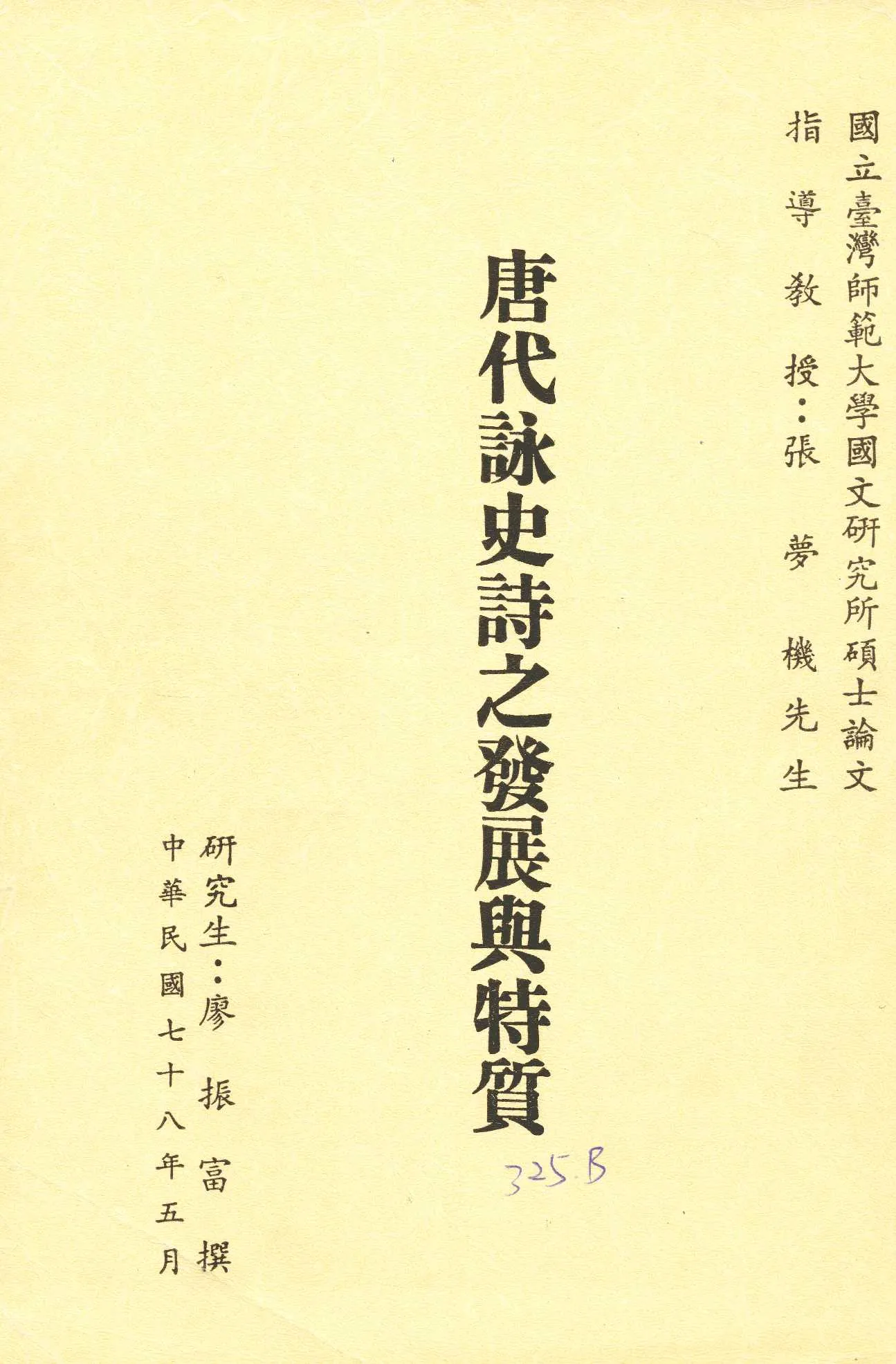 《唐代詠史詩之發展與特質》 作者:廖振富撰 1989年  PDF下载-汉笺公版书