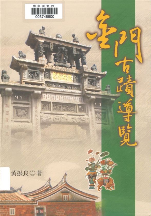 《金門古蹟導覽》 作者:黃振良[著] 2008年  PDF下载-汉笺公版书