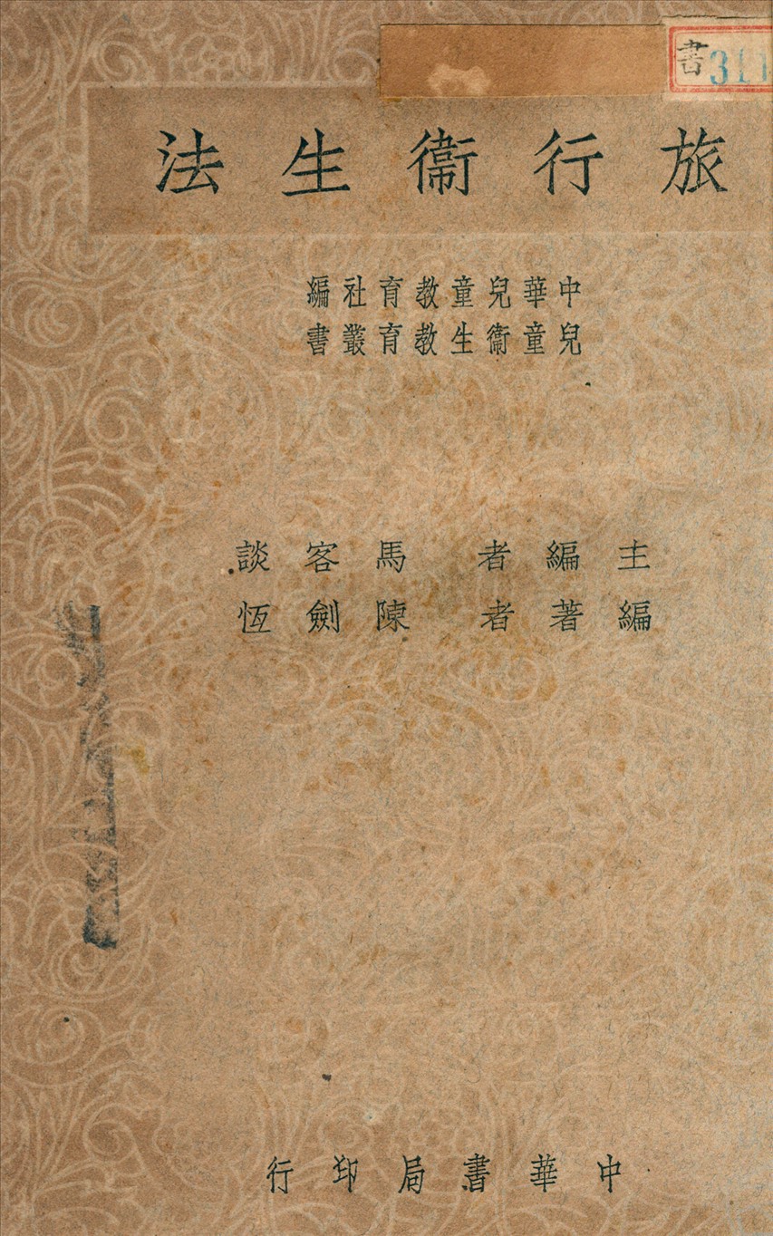 《旅行衛生法》 作者:陳劍恆撰 1947年  PDF下载-汉笺公版书