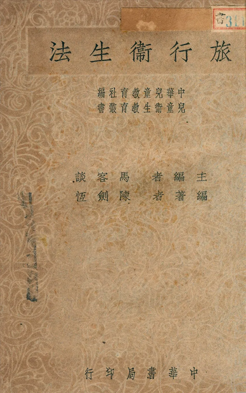 《旅行衛生法》 作者:陳劍恆撰 1947年  PDF下载-汉笺公版书