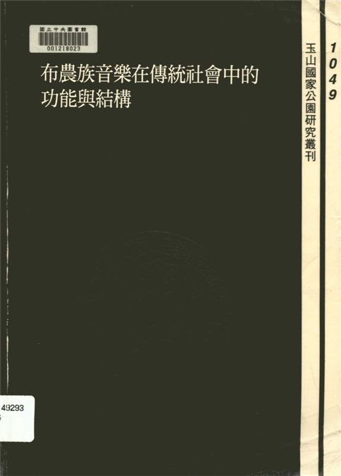 《布農族音樂在傳統社會中的功能與結構》 作者:吳榮順著 1993年  PDF下载-汉笺公版书