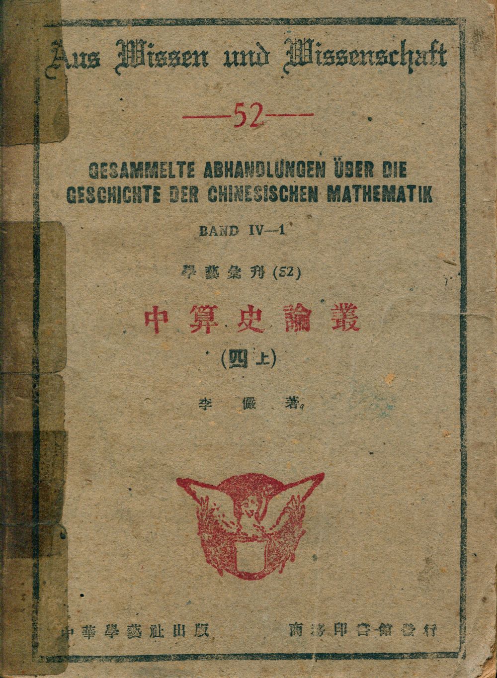 《中算史論叢 = Gesammelte abhandlungen uber die geschichte der chinesischen mathematik v.4 no.1》 作者:李儼著 1931年  PDF下载-汉笺公版书