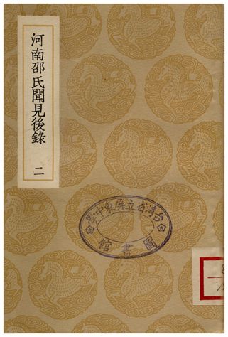《河南邵氏聞見後錄(二)》 作者:邵博 1936年  PDF下载-汉笺公版书