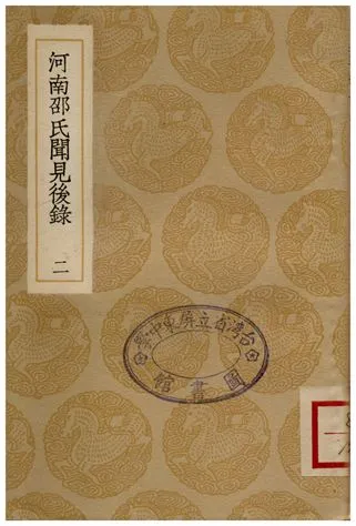 《河南邵氏聞見後錄(二)》 作者:邵博 1936年  PDF下载-汉笺公版书
