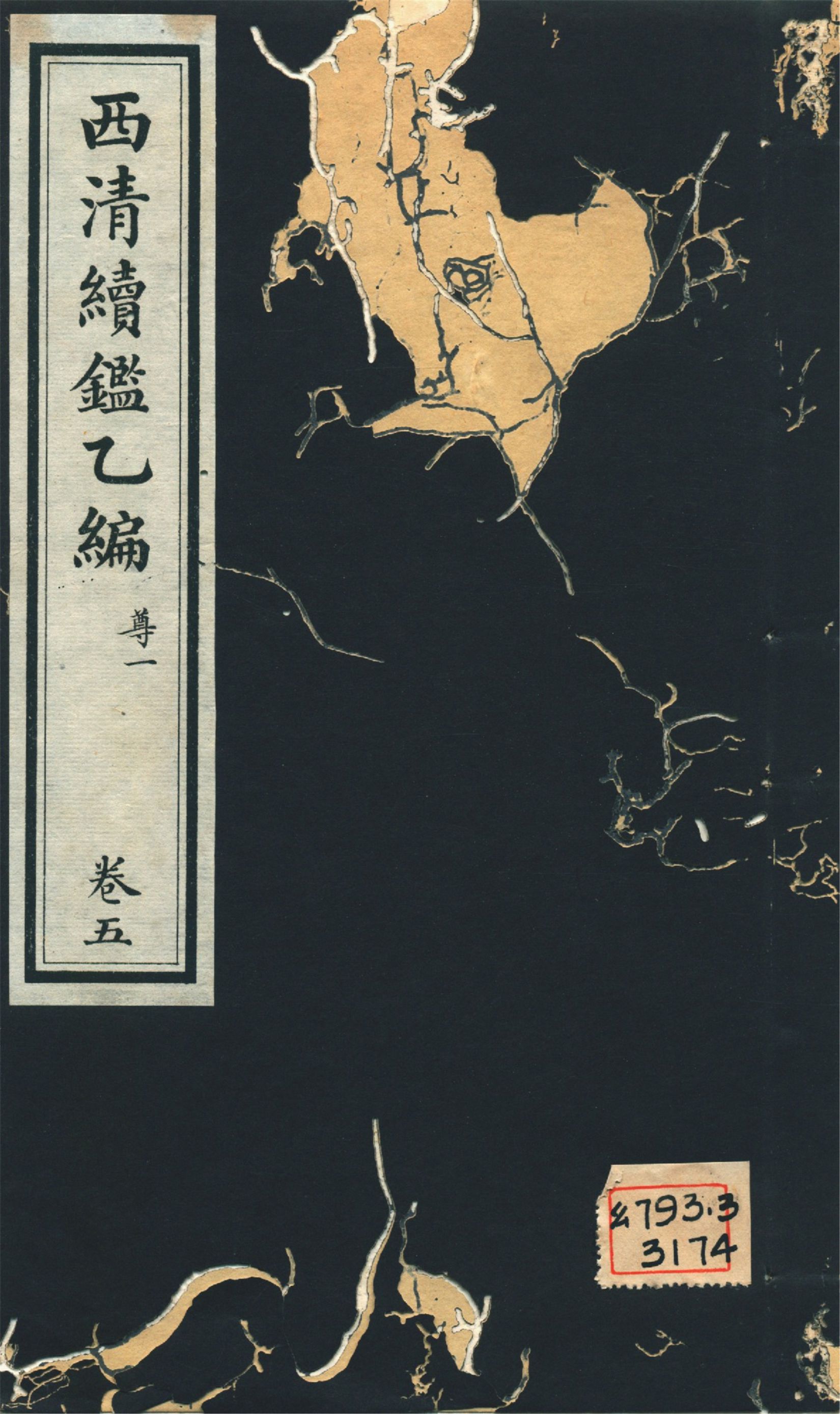 《西淸續鑑乙編 二十卷 v.5》 作者:福開森(J. Fergnson),康南湖同編 1931年  PDF下载-汉笺公版书