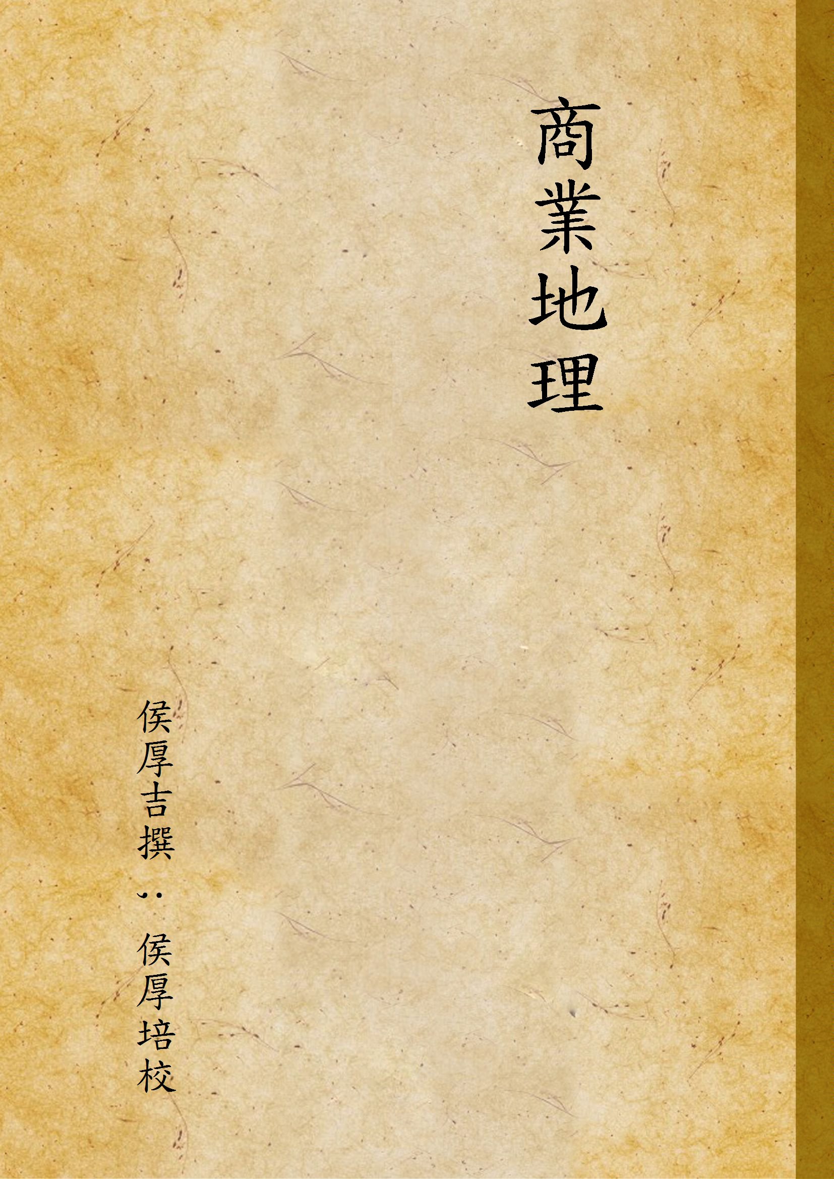 《商業地理》 作者:侯厚吉撰 ; 侯厚培校 1936年  PDF下载-汉笺公版书
