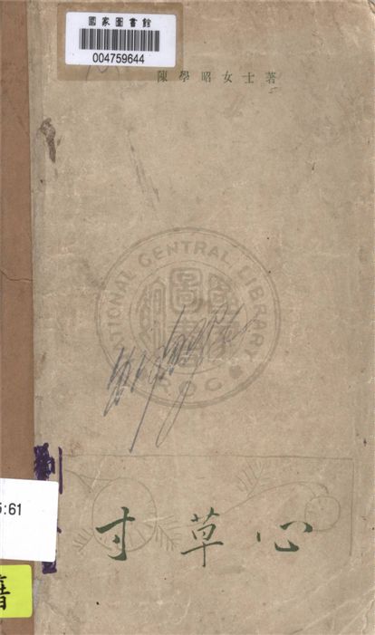 《寸草心》 作者:陳學昭著 1927年  PDF下载-汉笺公版书