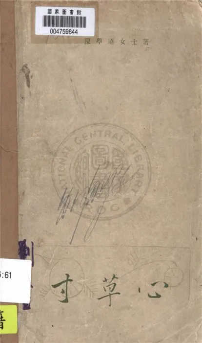 《寸草心》 作者:陳學昭著 1927年  PDF下载-汉笺公版书