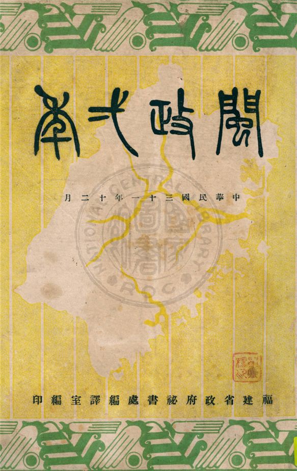 《閩政一年》 作者:福建省政府秘書處編譯室編 1942年  PDF下载-汉笺公版书