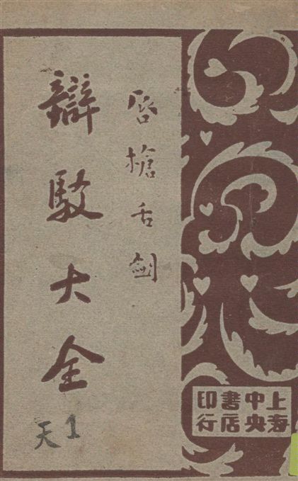 《辯駁大全 v.1》 作者:襟亞閣主編 1930年  PDF下载-汉笺公版书