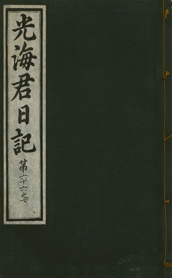 《光海君日記 一百八十七卷 v.17 no.16》 作者:著者不詳 1933年  PDF下载-汉笺公版书