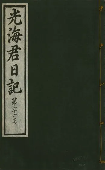 《光海君日記 一百八十七卷 v.17 no.16》 作者:著者不詳 1933年  PDF下载-汉笺公版书