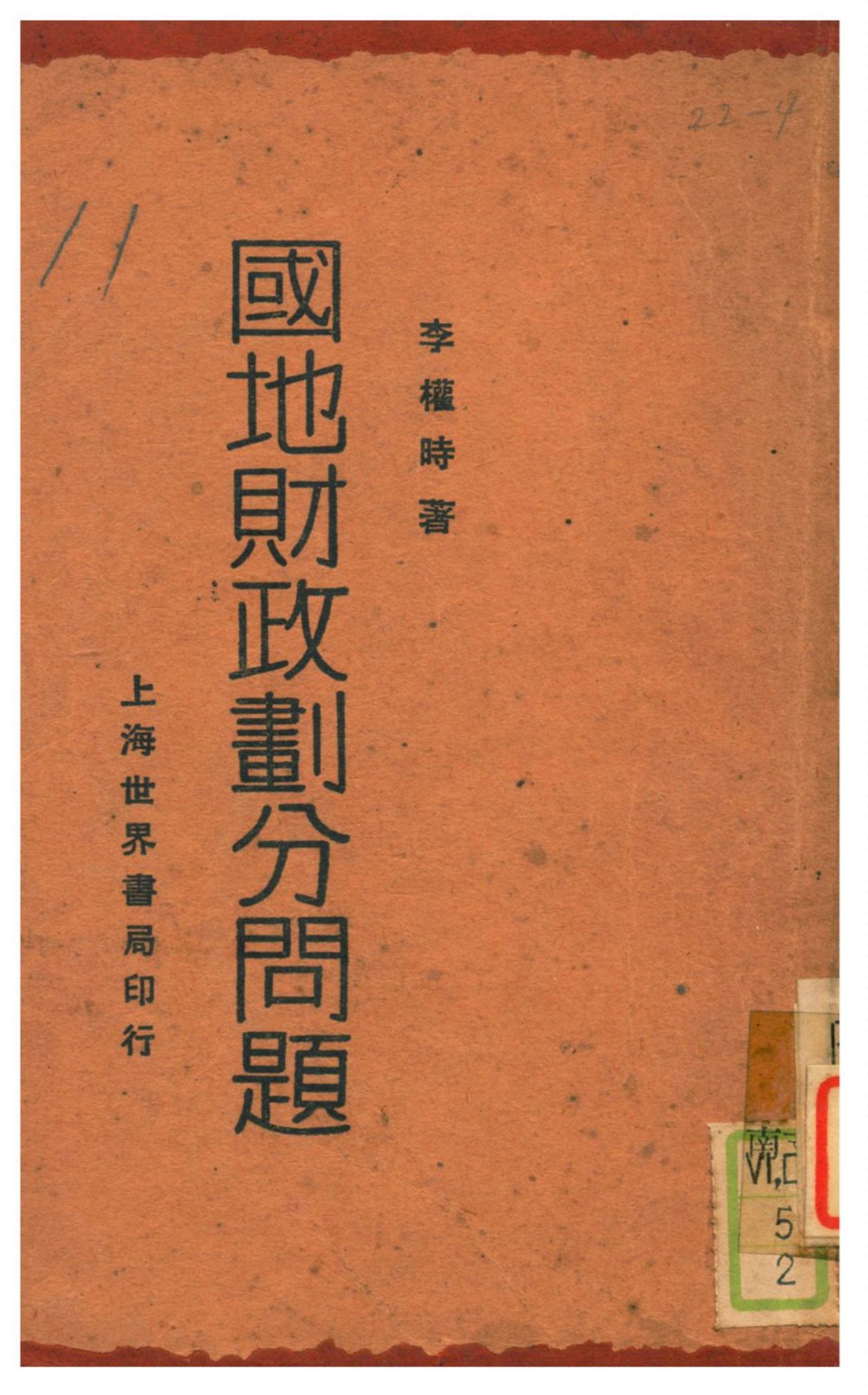 《國地財政劃分問題》 作者:李權時著 1929年  PDF下载-汉笺公版书