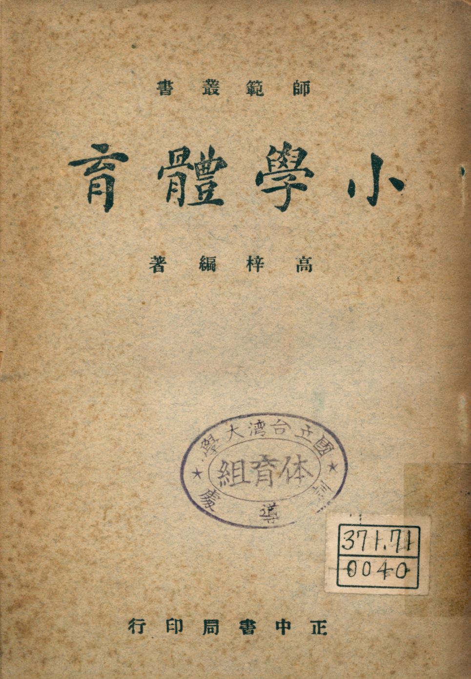《小學體育》 作者:高梓編著 1947年  PDF下载-汉笺公版书