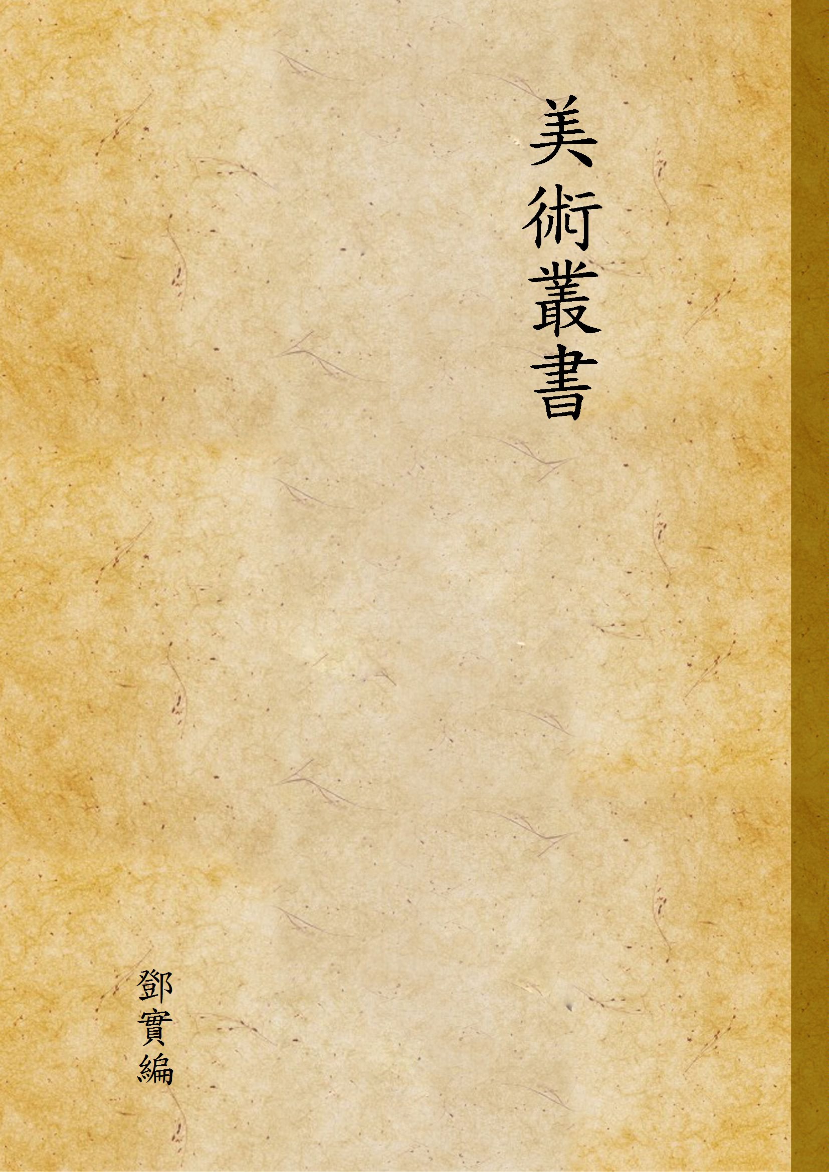 《美術叢書 v.8》 作者:鄧實 編 1947年  PDF下载-汉笺公版书