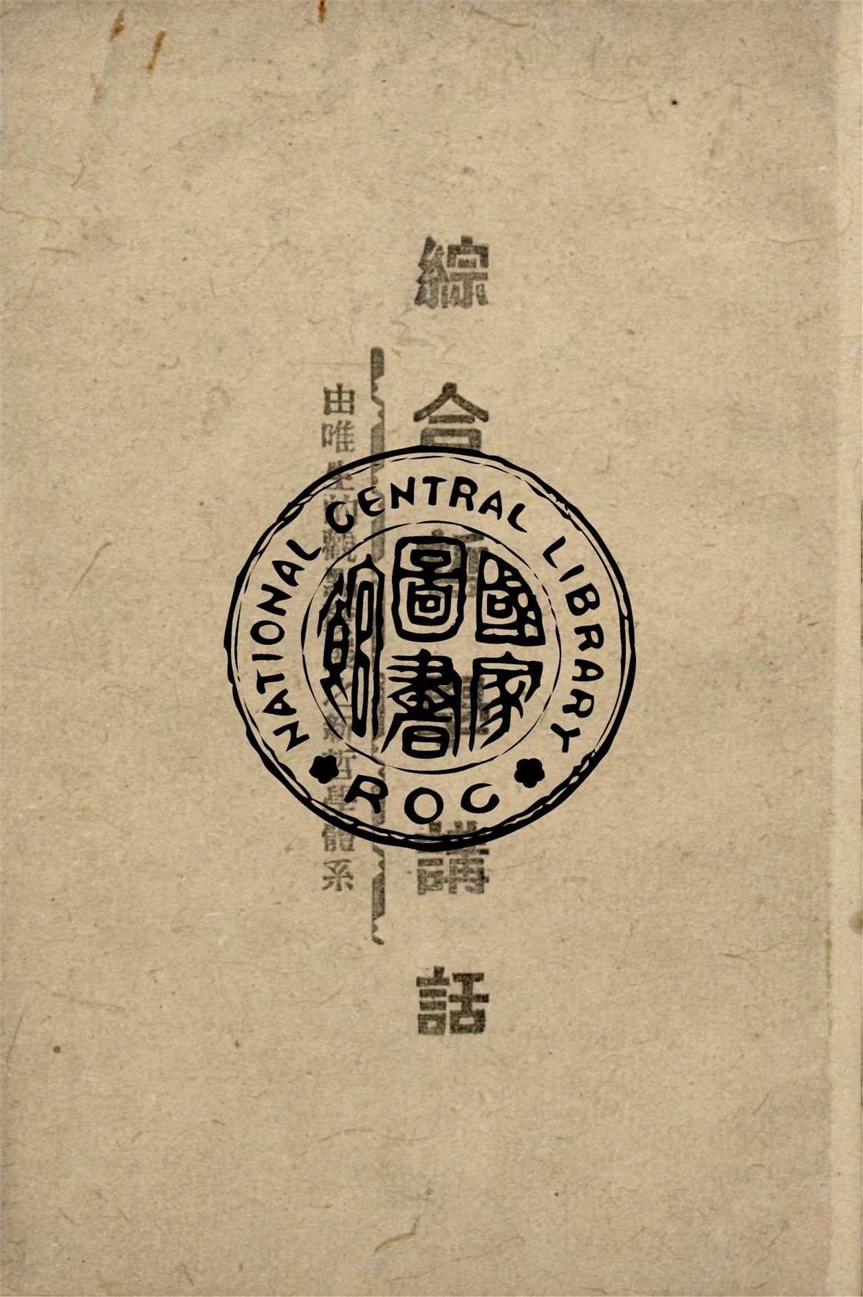 《綜合哲學講話》 作者:宋垣忠撰 1940年  PDF下载-汉笺公版书