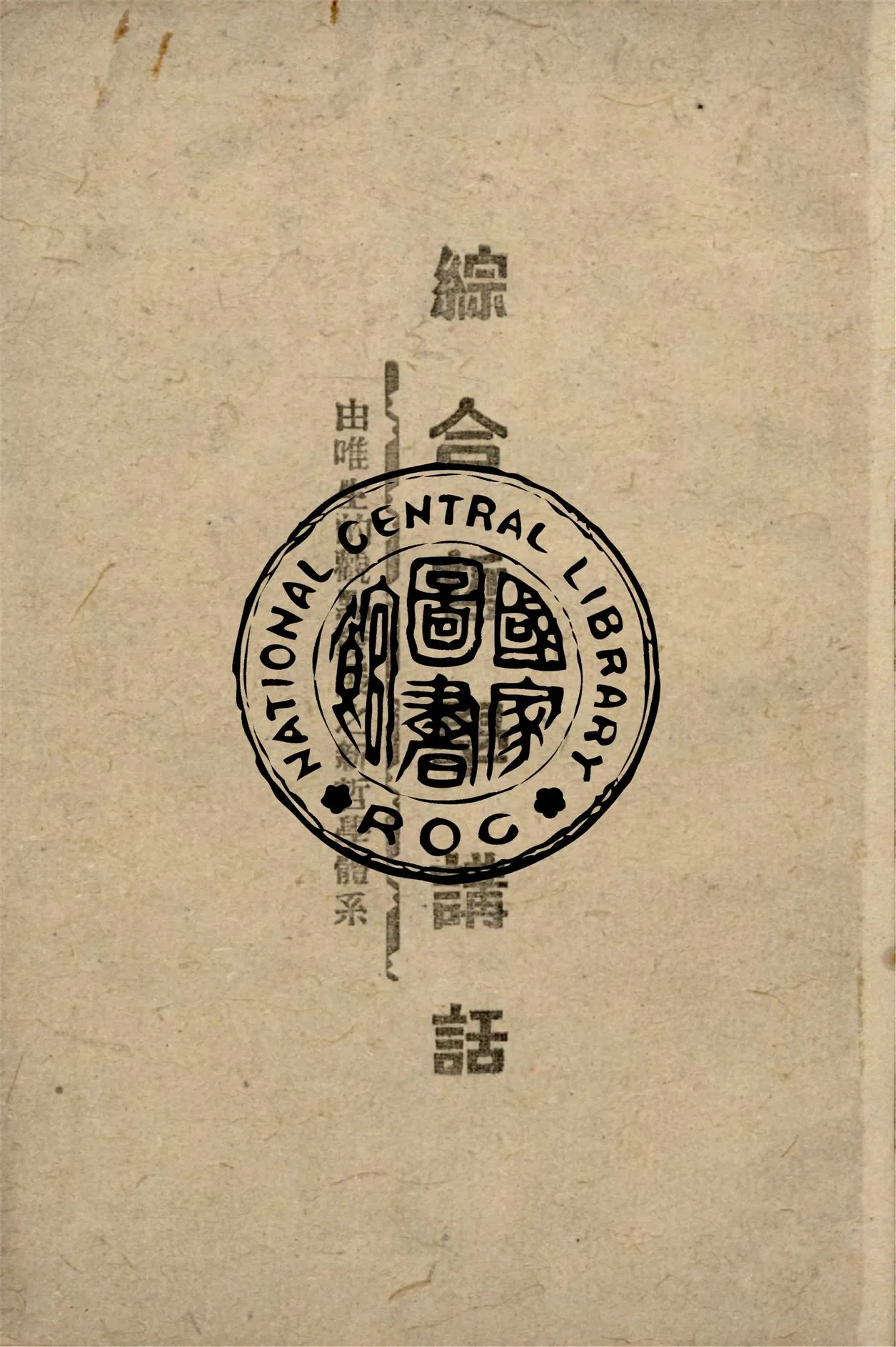 《綜合哲學講話》 作者:宋垣忠撰 1940年  PDF下载-汉笺公版书