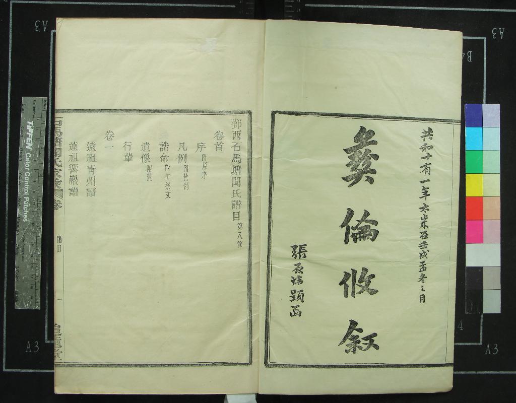 《[浙江鄞縣]鄞西石馬塘聞氏家乘十八卷首一卷》作者：(民國)民國張原煒纂修  活字本  PDF下载-汉笺公版书