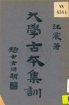 《大學古本集訓》 作者:汪震著 1932年  PDF下载-汉笺公版书