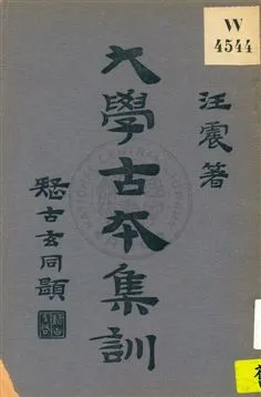 《大學古本集訓》 作者:汪震著 1932年  PDF下载-汉笺公版书