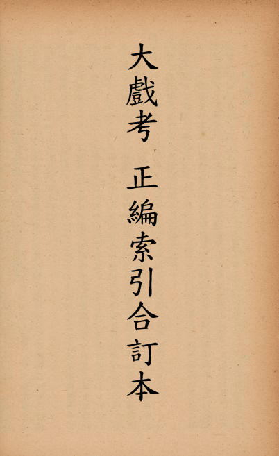 《大戲考》 作者:梅花館主總編輯 1949年  PDF下载-汉笺公版书