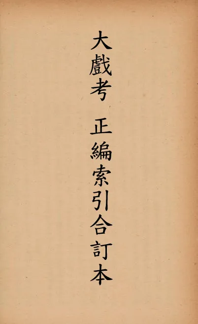 《大戲考》 作者:梅花館主總編輯 1949年  PDF下载-汉笺公版书