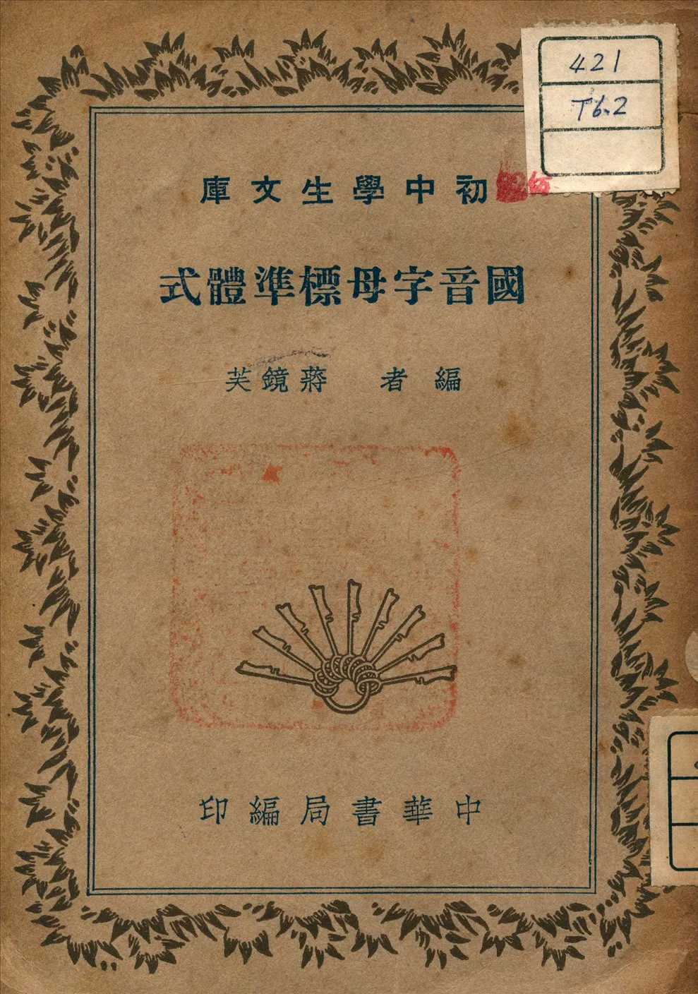 《國音字母標準體式》 作者:蔣鏡芙 著 1941年  PDF下载-汉笺公版书