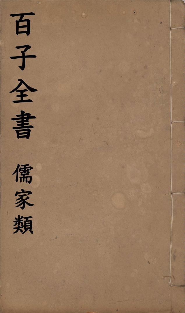 《百子全書. 儒家類 v.64》 作者:(唐)王士元撰 ; (唐)張志和撰 ; (唐)闕名撰 ; (明)王文祿撰 ; 王文祿撰 1912年  PDF下载-汉笺公版书