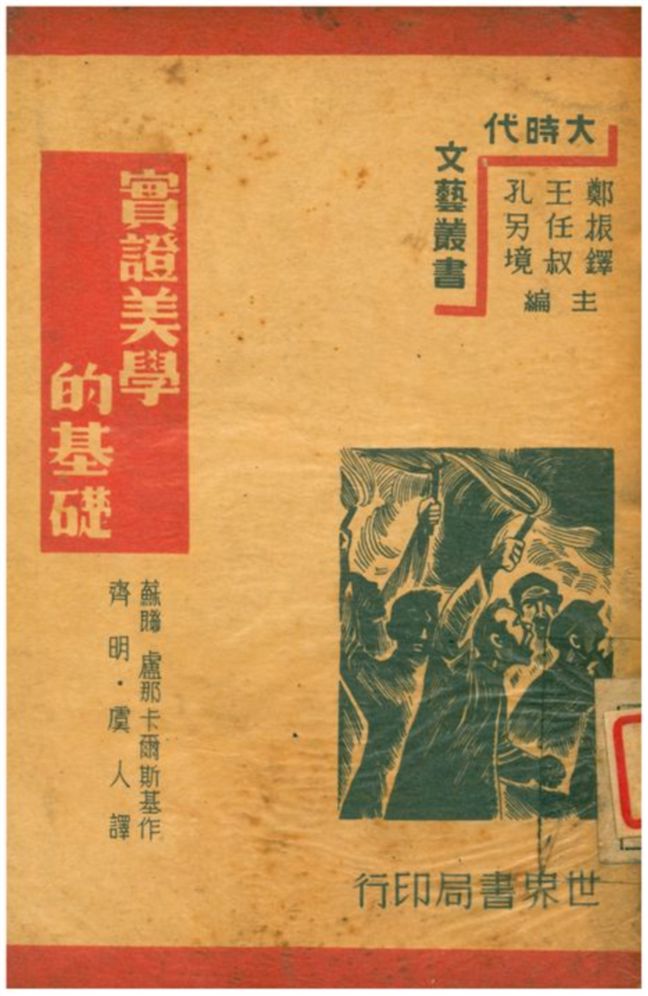 《實證美學的基礎》 作者:盧納卡爾斯基著;齊明、虞人譯 1939年  PDF下载-汉笺公版书