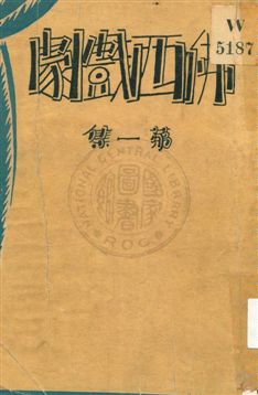 《佛西戲劇 v.1》 作者:熊佛西著 1933年  PDF下载-汉笺公版书