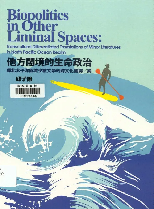 《他方閾境的生命政治》 作者:邱子修著 2014年  PDF下载-汉笺公版书
