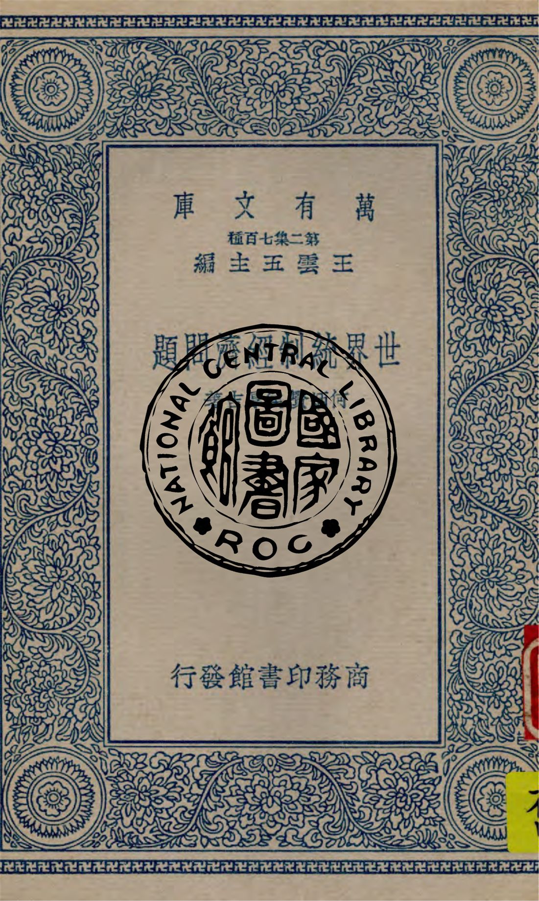 《世界統制經濟問題》 作者:何炳賢, 侯厚吉著 1937年  PDF下载-汉笺公版书
