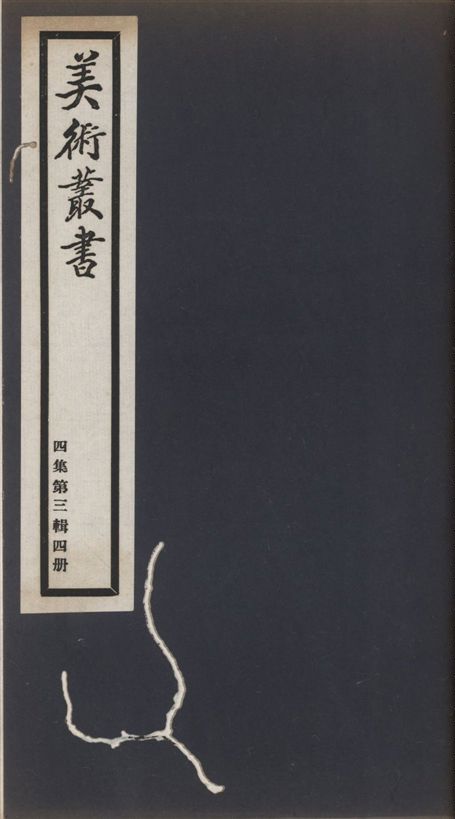 《美術叢書 v.4 no.3 pt.4》 作者:(五代陳)虞荔纂 ; (宋)米芾撰 ; (清)賀裳論次 1936年  PDF下载-汉笺公版书