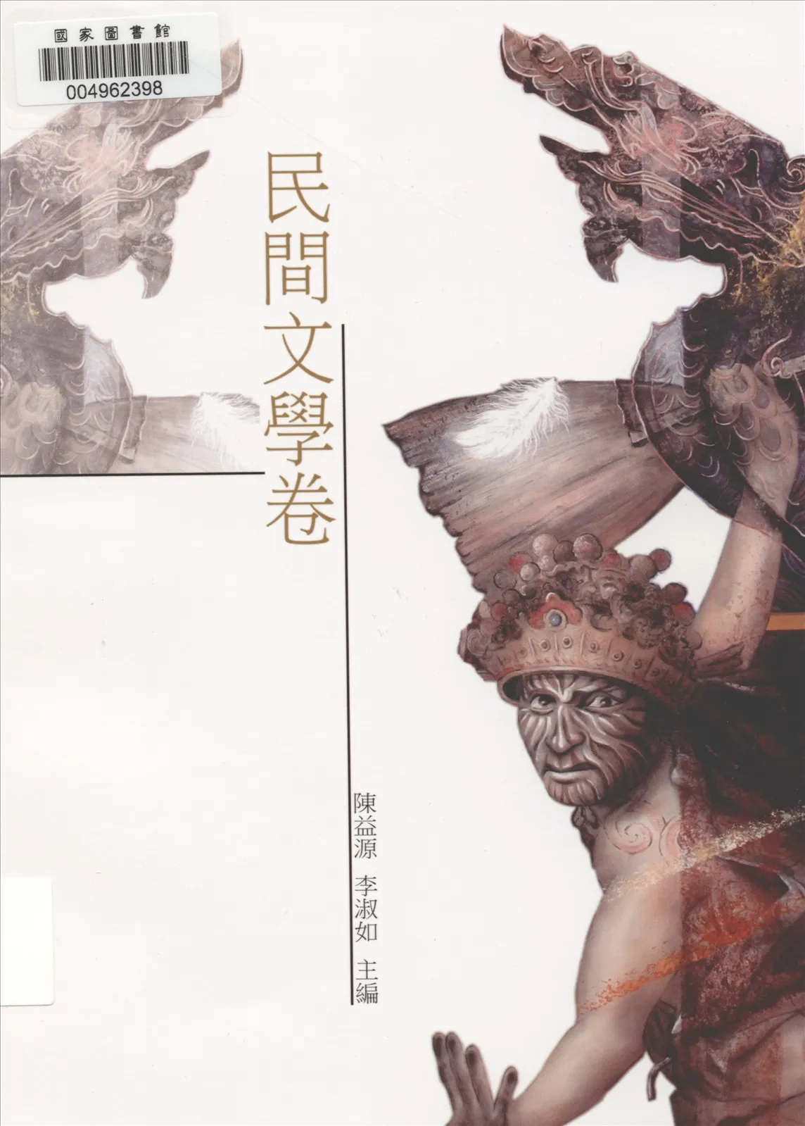 《雲林縣青少年臺灣文學讀本 v.5》 作者:陳憲仁等主編 2016年  PDF下载-汉笺公版书