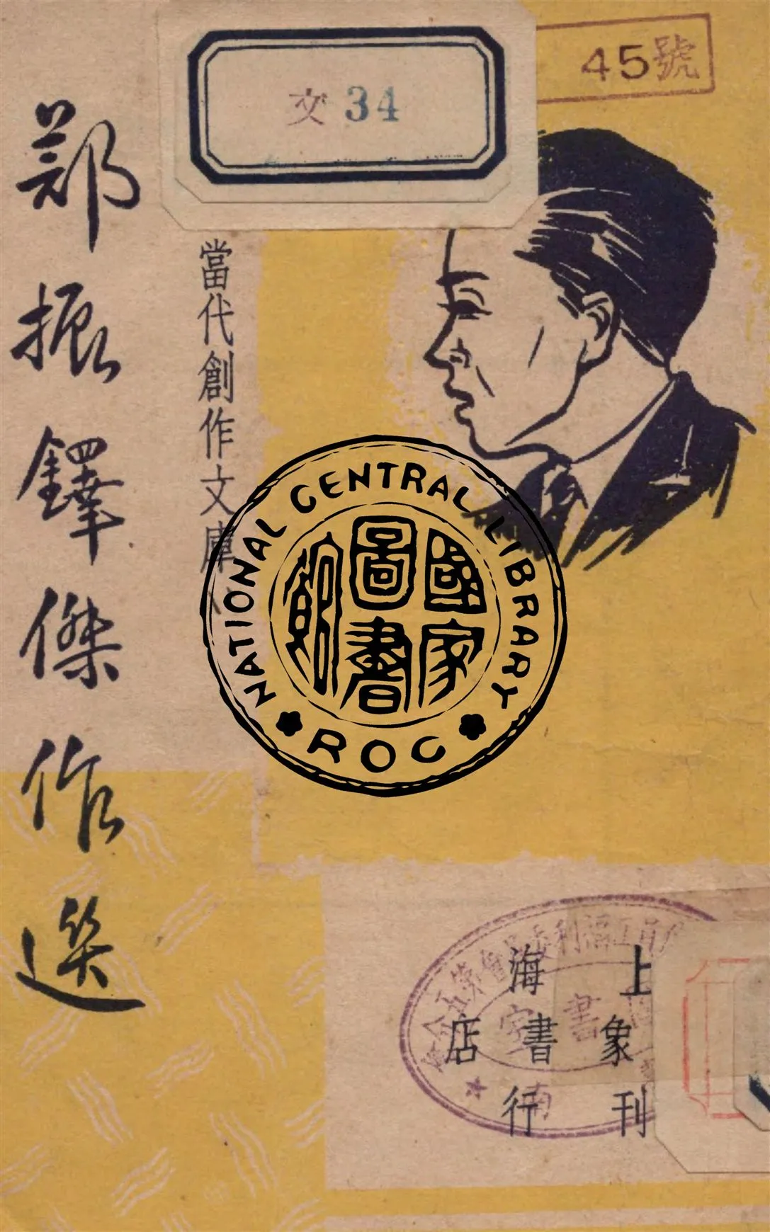 《鄭振鐸傑作選》 作者:巴雷, 朱紹之編 1946年  PDF下载-汉笺公版书