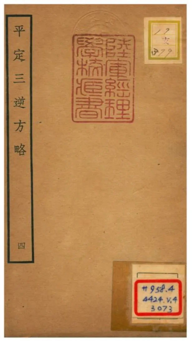 平定三逆方略 不詳年 作者:不詳 PDF下载-汉笺公版书