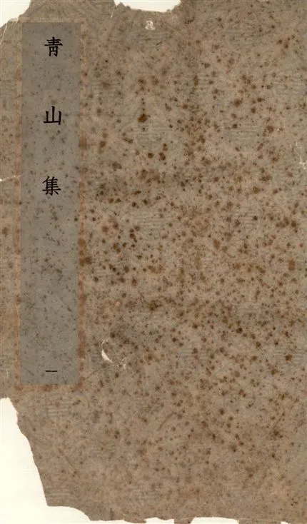 《青山集 八卷 v.1》 作者:(元)趙文撰 1931年  PDF下载-汉笺公版书