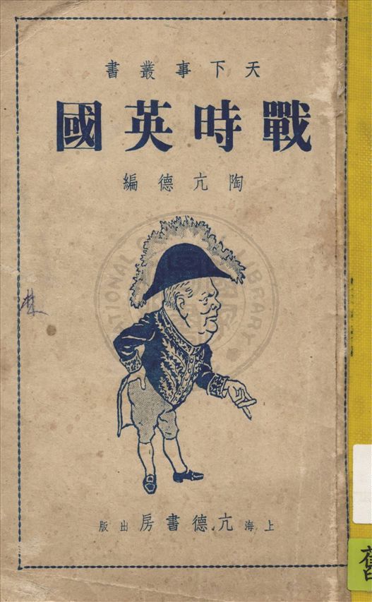 《戰時英國》 作者:陶亢德編輯 1941年  PDF下载-汉笺公版书