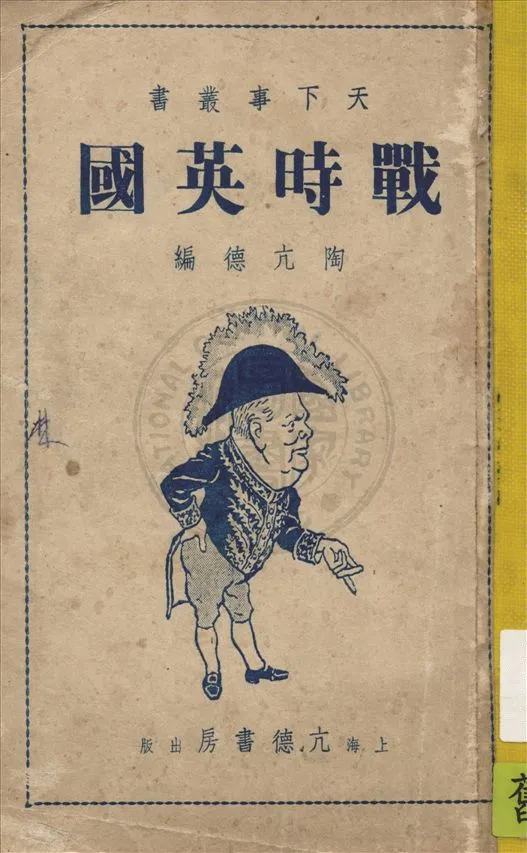 《戰時英國》 作者:陶亢德編輯 1941年  PDF下载-汉笺公版书