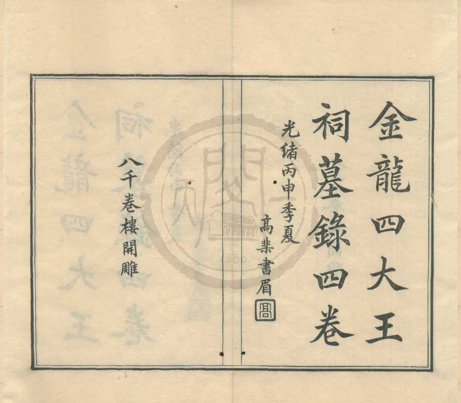 《金龍四大王祠墓錄四卷首一卷末一卷》作者：(清光緒)清仲學輅編  刻本  PDF下载-汉笺公版书