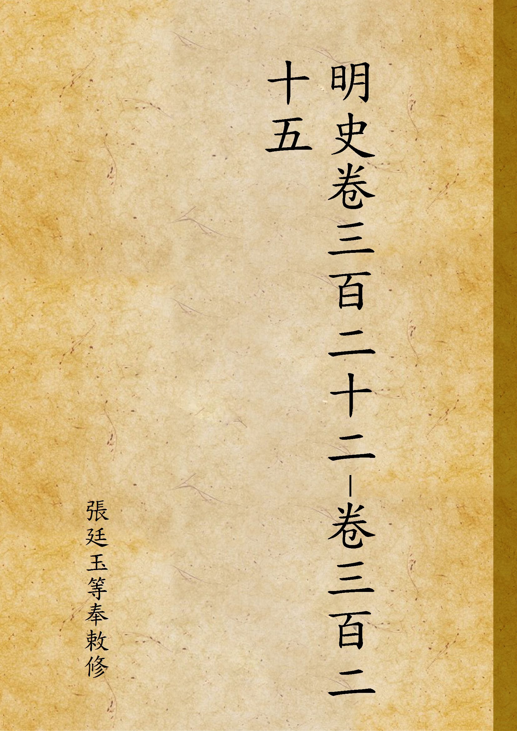 《明史卷三百二十二-卷三百二十五 v.322-325》 作者:張廷玉等奉敕修 1929年  PDF下载-汉笺公版书