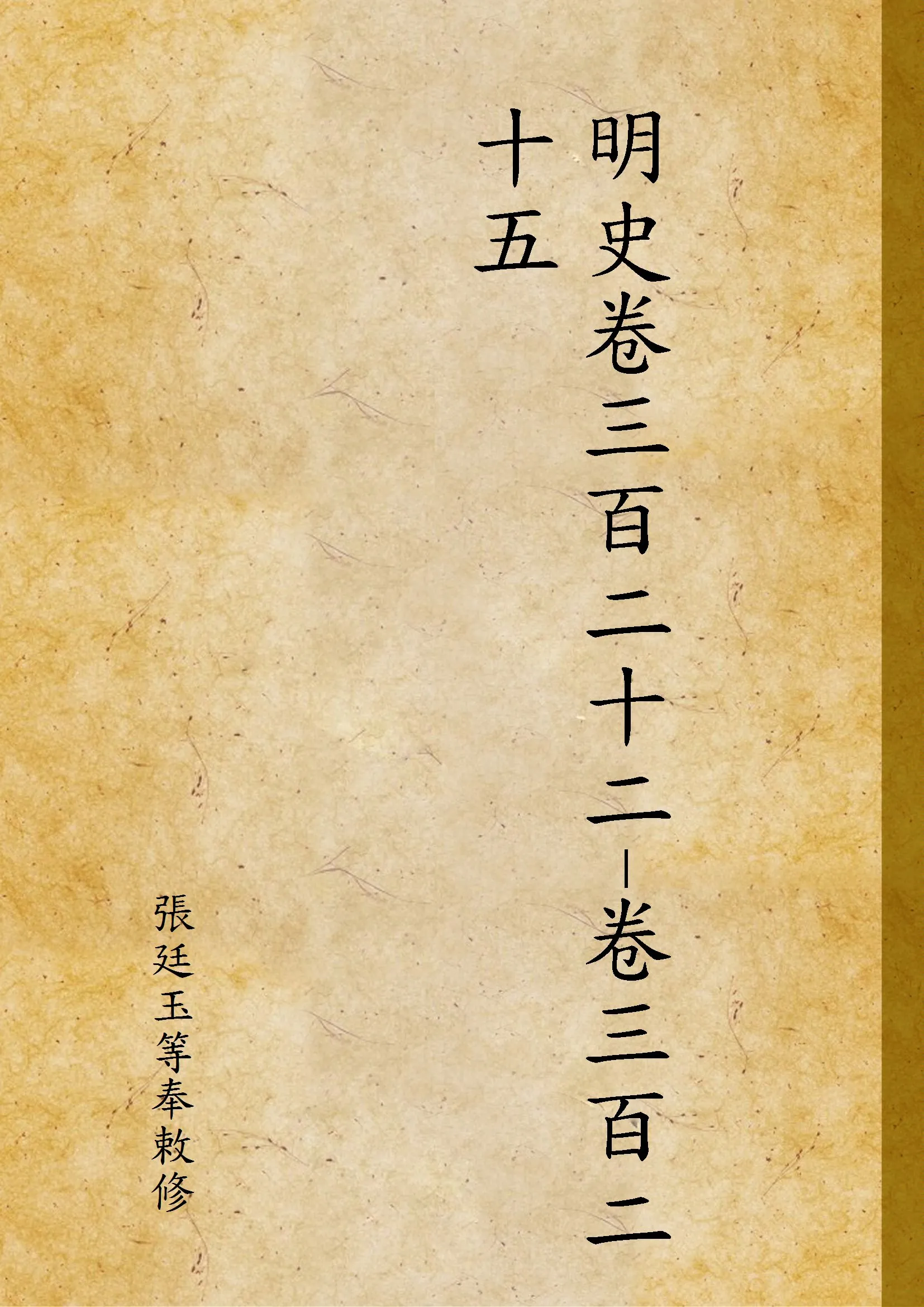 《明史卷三百二十二-卷三百二十五 v.322-325》 作者:張廷玉等奉敕修 1929年  PDF下载-汉笺公版书