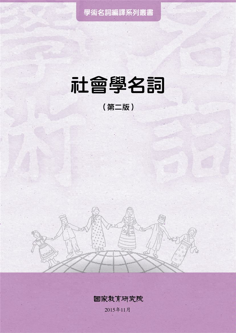 《社會學名詞》 作者:國家教育研究院主編 2015年  PDF下载-汉笺公版书
