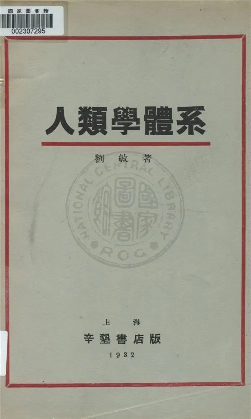 《人類學體系》 作者:劉敏著 1932.09年  PDF下载-汉笺公版书