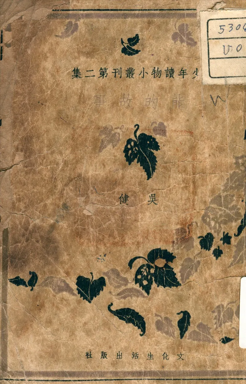 《能的故事》 作者:吳健 著 1940年  PDF下载-汉笺公版书