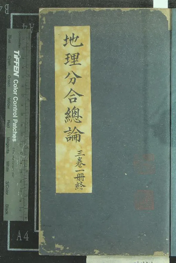 《地理分合總論三卷》作者：(明嘉靖)明宋震撰  刻本  PDF下载-汉笺公版书